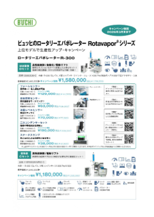 【柴田科学】≪日本ビュッヒ≫ ロータリーエバポレーターRotavaporシリーズ 上位モデルで生産アップ・キャンペーン